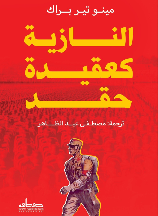 Knjiga النازية كعقيدة حقد مينو تير باك