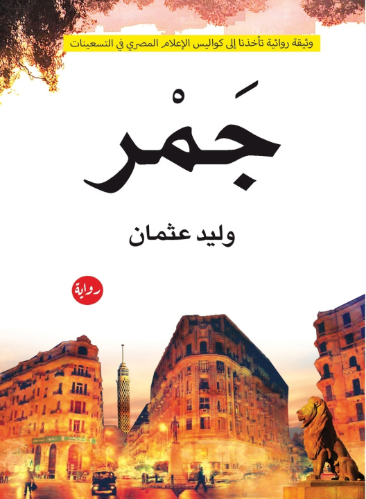 Kniha جمر وليد عثمان