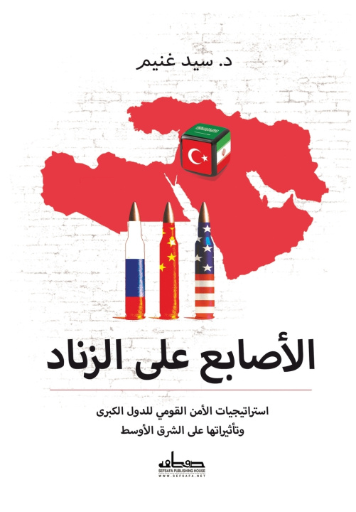 Kniha الأصابع على الزناد د. سيد غنيم