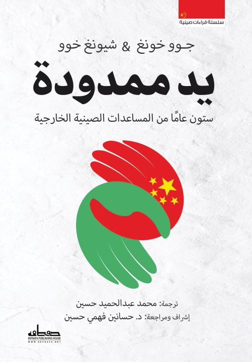 Kniha يد ممدودة جوو خونغ & شيونغ خوو