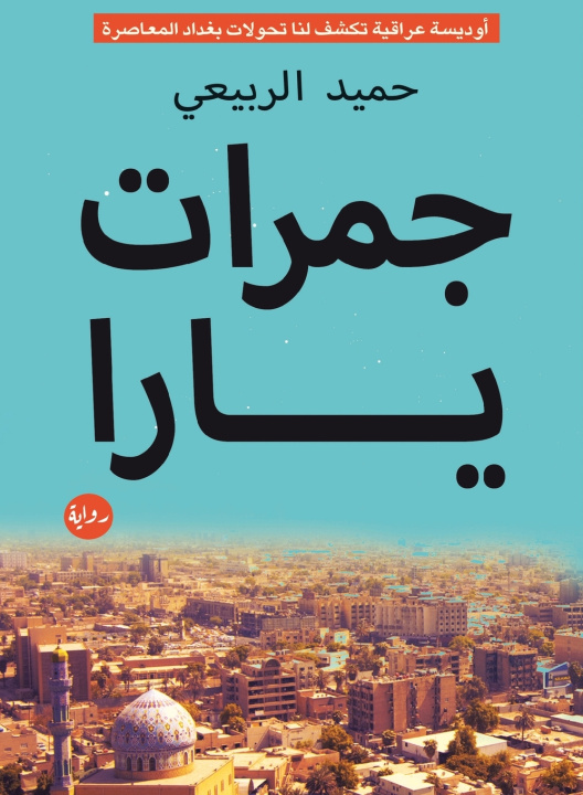 Knjiga جمرات يارا حميد الربيعي