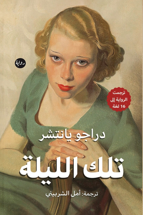 Kniha تلك الليلة دراجو يانتشر