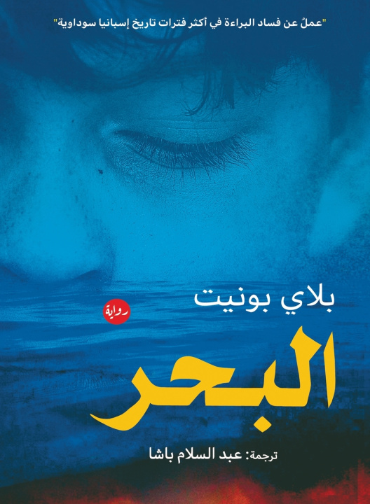 Kniha البحر بلاي بونيت