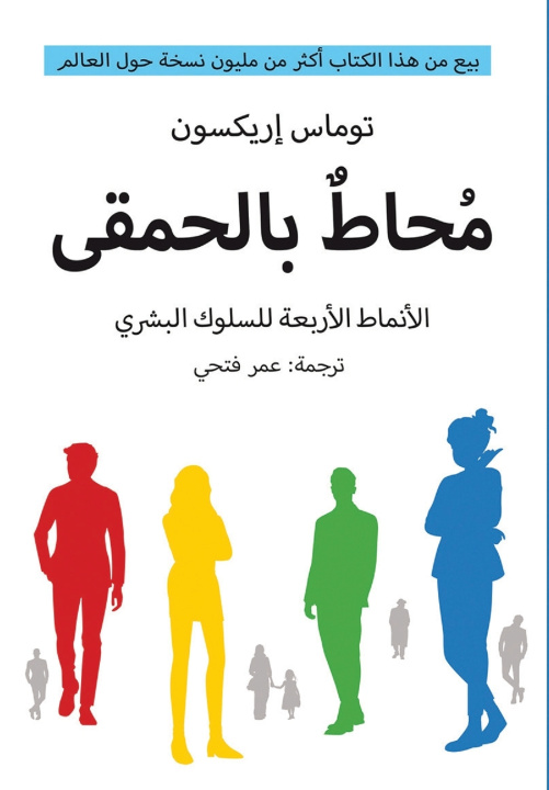 Knjiga محاط بالحمقى توماس أريكسون
