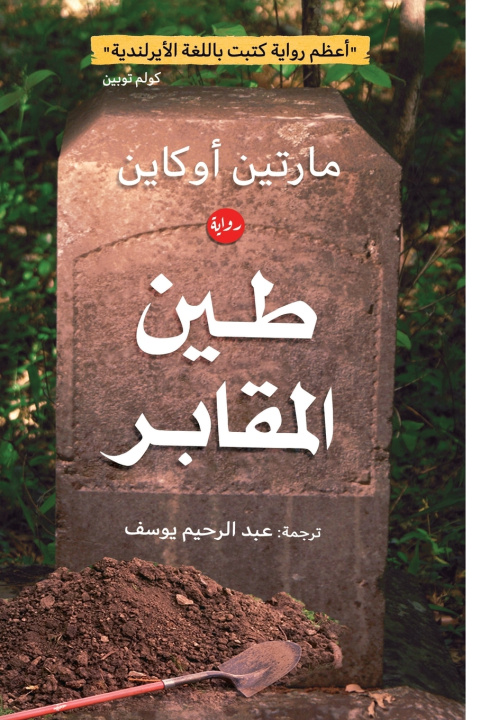 Kniha طين المقابر مارتين أوكاين