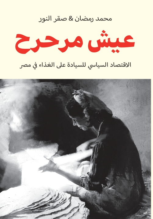 Knjiga عيش مرحرح محمد رمضان -صقر النور