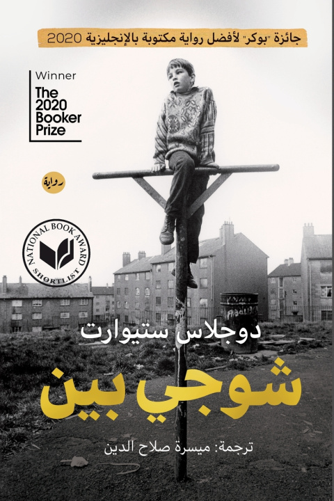 Kniha شوجي بين دوجلاس ستيورات