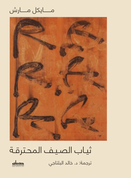Kniha ثياب الصيف المحترقة مايكل مارش