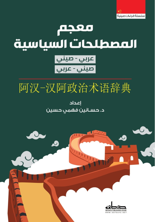 Kniha معجم المصطلحات السياسية د. حسانين فهمي حسين