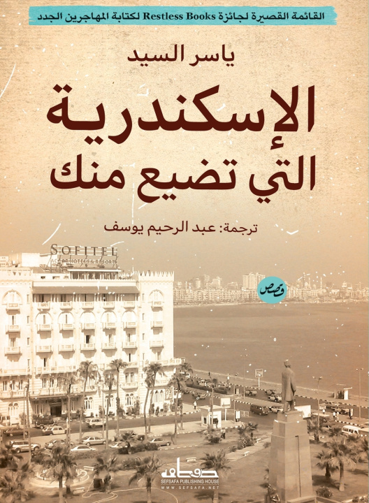 Knjiga الإسكندرية التي تضيع منك ياسر السيد