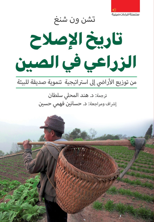Knjiga تاريخ الإصلاح الزراعي في الصين تشن ون شينغ