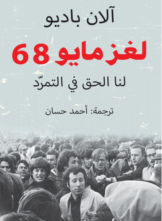 Kniha لغز مايو 68 آلان باديو