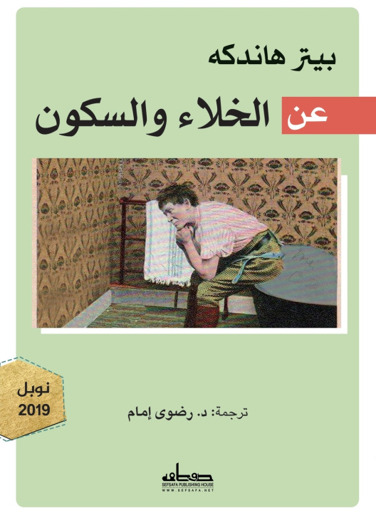 Knjiga عن الخلاء والسكون بيتر هاندكه