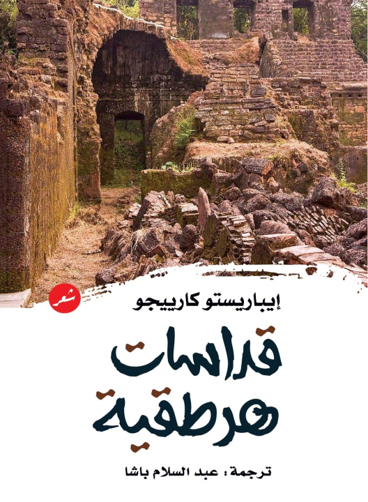 Kniha قداسات هرطقية إيباريستو كارييجو