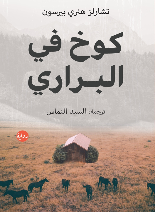 Kniha كوخ في البراري تشارلز هنري بيرسون