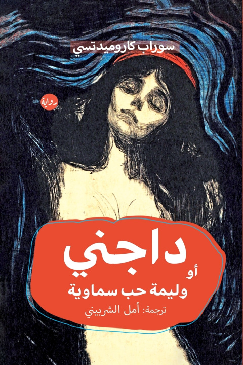 Knjiga داجني سوراب كاروميدتشي