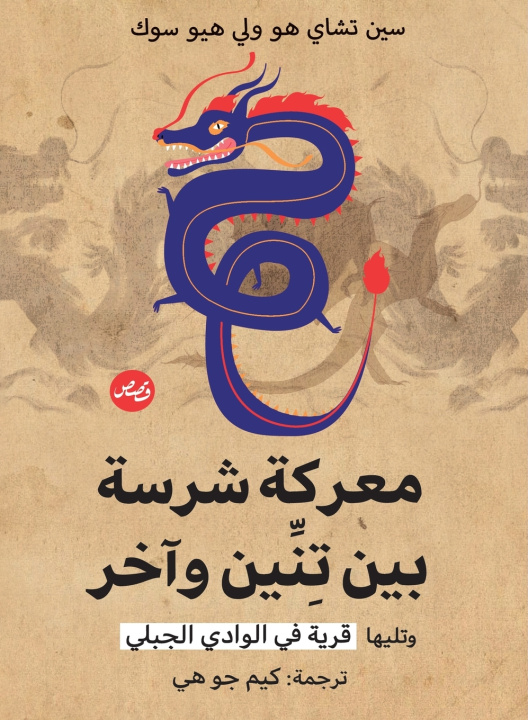 Kniha معركة شرسة بين تنين وآخر سين تشاي هو& لي هيو سوك