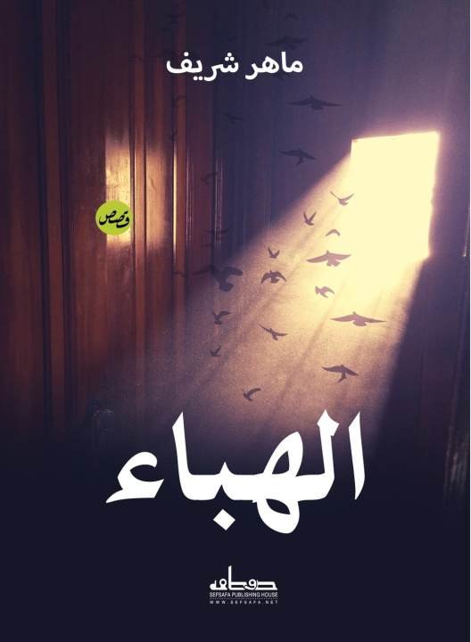 Kniha الهباء ماهر شريف