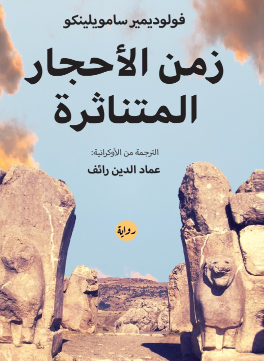 Kniha زمن الأحجار المتناثرة فولوديمير سامويليكو