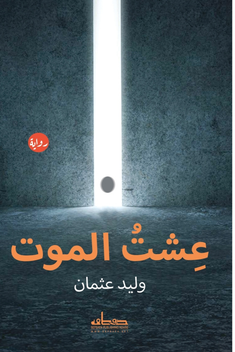 Knjiga عشت الموت وليد عثمان