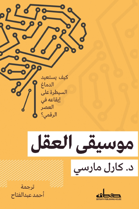Kniha موسيقى العقل د. كارل مارسي