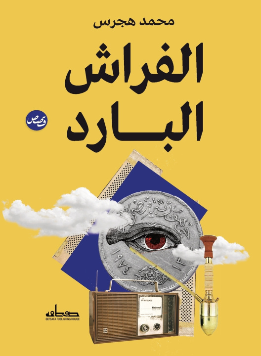 Knjiga الفراش البارد محمد هجرس