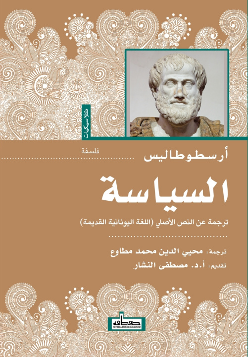 Knjiga السياسة أرسطو طاليس