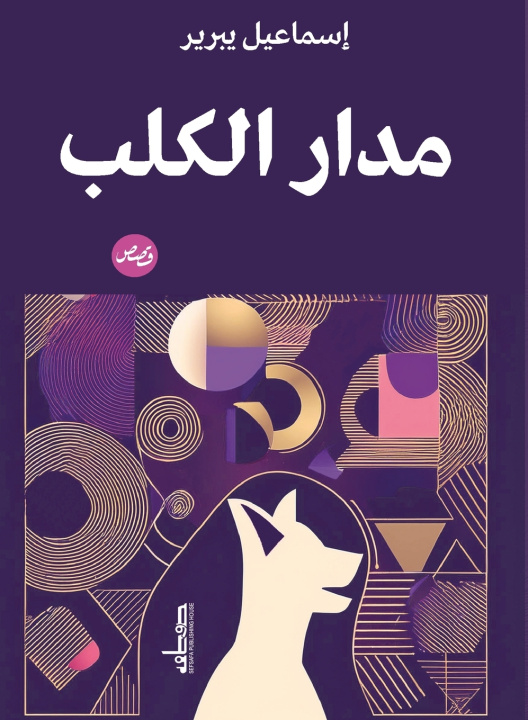 Kniha مدار الكلب أسماعيل يبرير