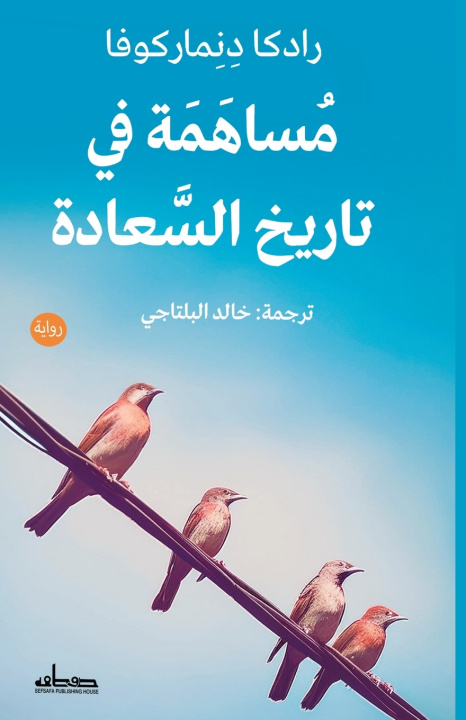 Kniha مساهمة في تاريخ السعادة رادكا دنماركوفا