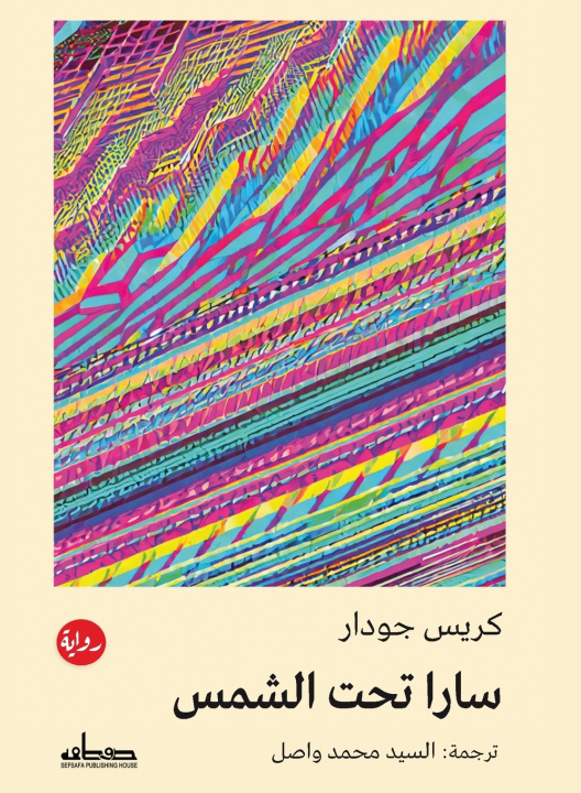 Kniha سارا تحت الشمس كريس جودار