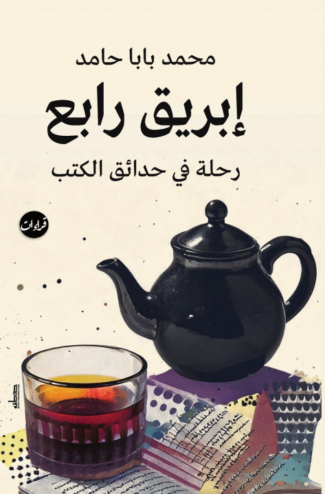 Kniha إبريق رابع محمد بابا حامد