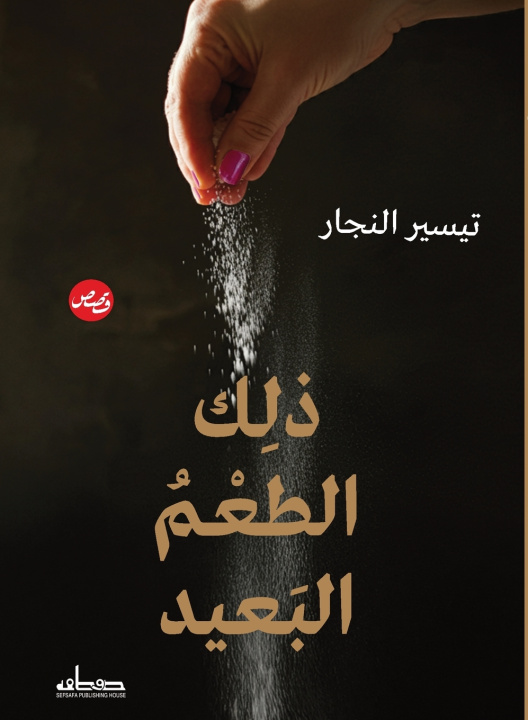 Kniha ذلك الطعم البعيد تيسير النجار