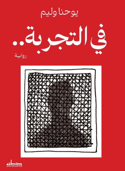 Kniha في التجربة.. يوحنا وليم