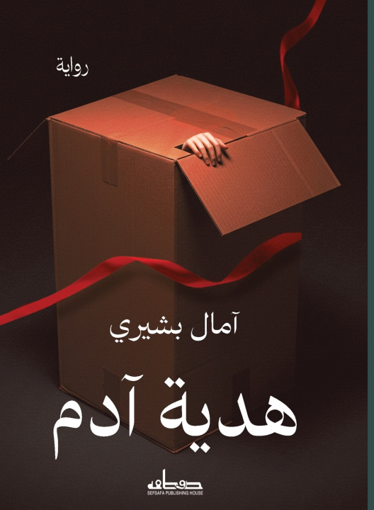 Kniha هدية آدم آمال بشيري