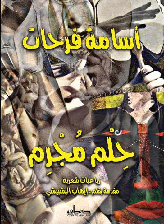 Kniha حلم مجرم أسامة فرحات