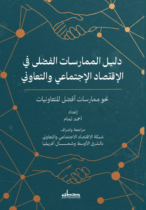 Kniha دليل الممارسات الفضلى في الإقتصاد الإجتماعي والتعاوني أحمد تمام