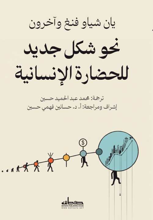Knjiga نحو شكل جديد للحضارة الإنسانية يان شياو فنغ وآخرون