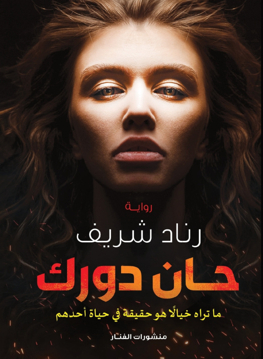 Kniha حان دورك رناد شريف