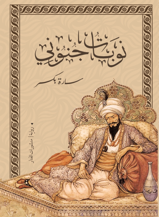 Knjiga نوبات جنوني سارة بكر
