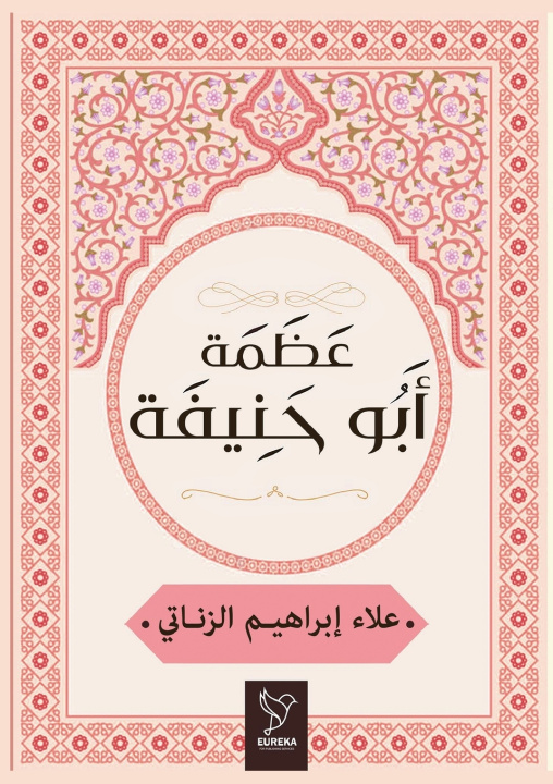 Kniha عظمة أبو حنيفة علاء الزناتي