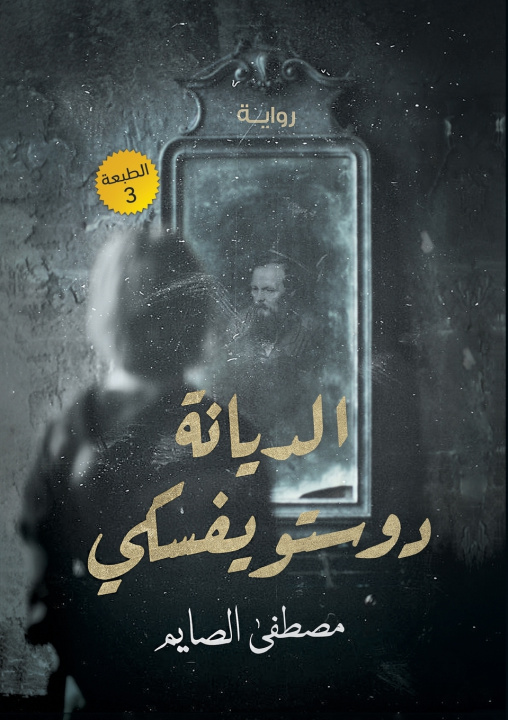 Kniha الديانة دوستويفسكي مصطفى الصايم