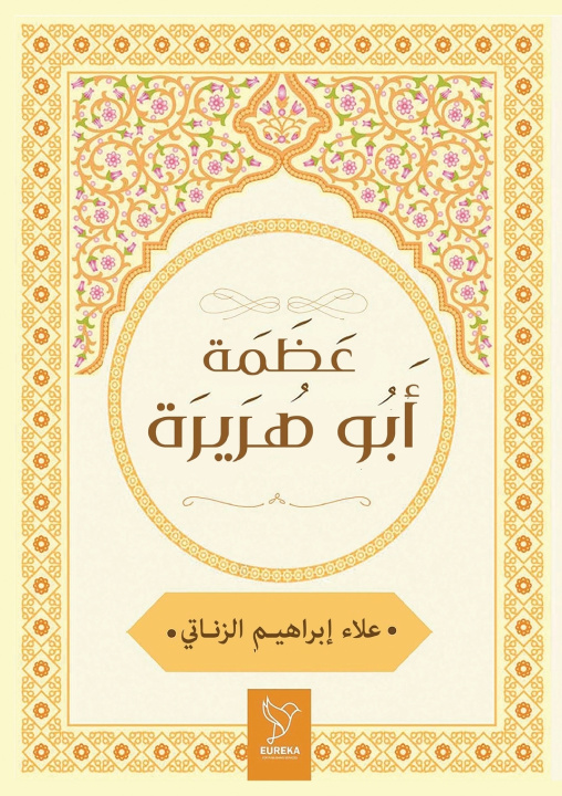 Knjiga عظمة أبو هريرة علاء الزناتي
