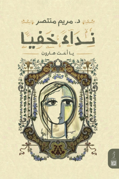 Kniha نداء خفيا مريم منتصر