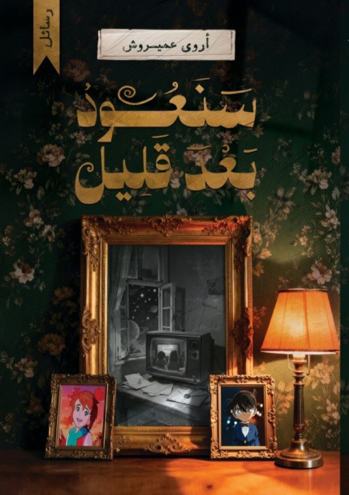 Kniha سنعود بعد قليل أروى عميروش