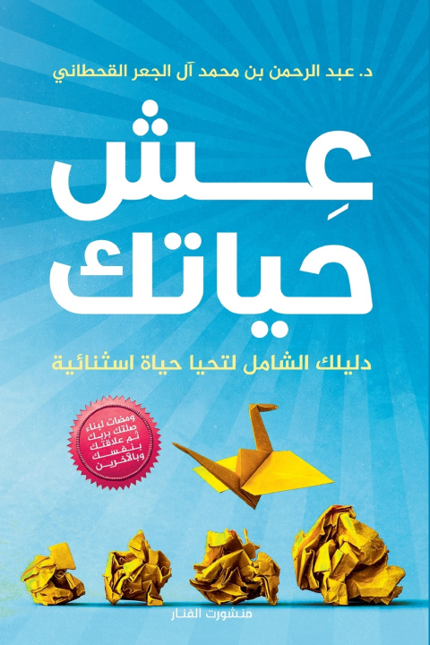 Kniha عش حياتك عبد الرحمن بن محمد آل