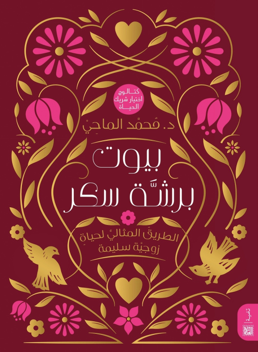 Livro بيوت برشة سكر د. محمد الماحي