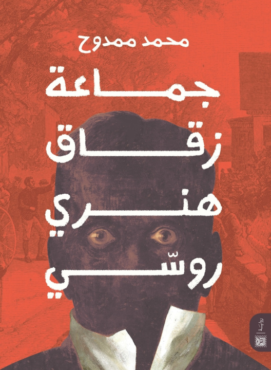 Kniha جماعة زقاق هنري روسي محمد ممدوح