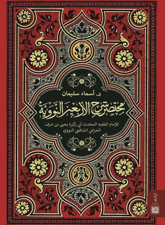 Kniha مختصر شرح الأربعين النووية د. أسماء سليمان