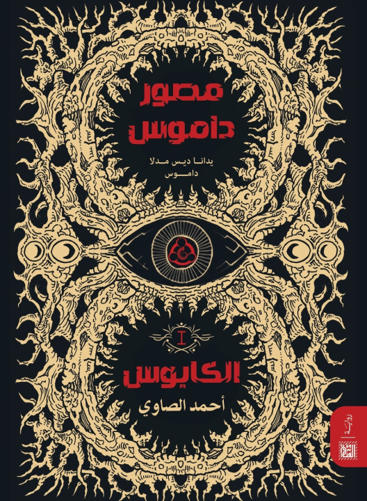 Kniha مصور داموس أحمد الصاوي