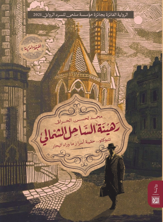 Knjiga رهينة الساحل الشمالي محمد لحسن الحراق